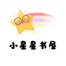 小星星书屋