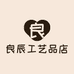 良辰工艺品店