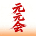 元元会无骨鸡爪工厂店