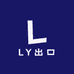 LY出口