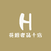 花姐奢品十店