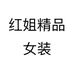 红姐精品女装个体店