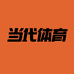 当代体育
