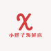 小胖子海鲜店