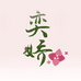 奕娇花卉