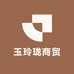 玉玲珑商贸