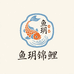 鱼玥锦鲤