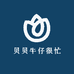 贝贝牛仔很忙