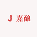 嘉酿酒类专营店