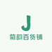 菊韵百货铺