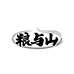 粮与山冷冻食品旗舰店
