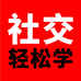 社交轻松学企业店