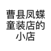 曹县凤蝶童装店的小店个体店