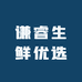 谦睿生鲜优选