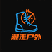 潮走户外装备旗舰店
