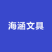 海涵文具