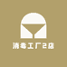 消毒工厂2店