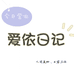 爱依日记