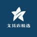 文具店精选