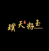 璞天籽玉