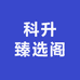科升臻选阁