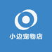 小边宠物店