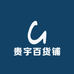 贵宇百货铺