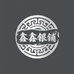 鑫鑫银铺