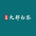 大邦白茶总店