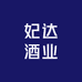 妃达酒业