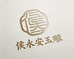 侯永安玉雕