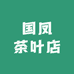 洲梵茶叶凤庆工厂店