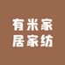 有米家居家纺