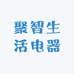 聚智生活电器