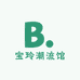 宝玲潮流馆潮流装个体店