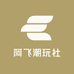 阿飞潮玩社