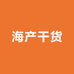 海产干货批发