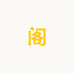 顥鎂企业店