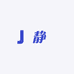静穃服装小店