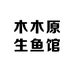 木木原生鱼馆
