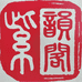 紫韵阁秦紫玉