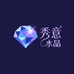 秀意水晶珠宝