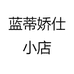 蓝蒂娇仕小店