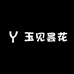 玉见昙花