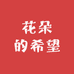 花朵的希望
