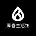 厚春生活坊