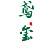 鸢玺郑州多麦麦家居用品有限公司专卖店