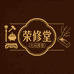 荣修堂文玩修复