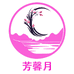 芳馨月高端内衣