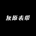 灰原表带